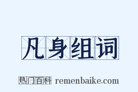 凡身组词是什么意思的图片